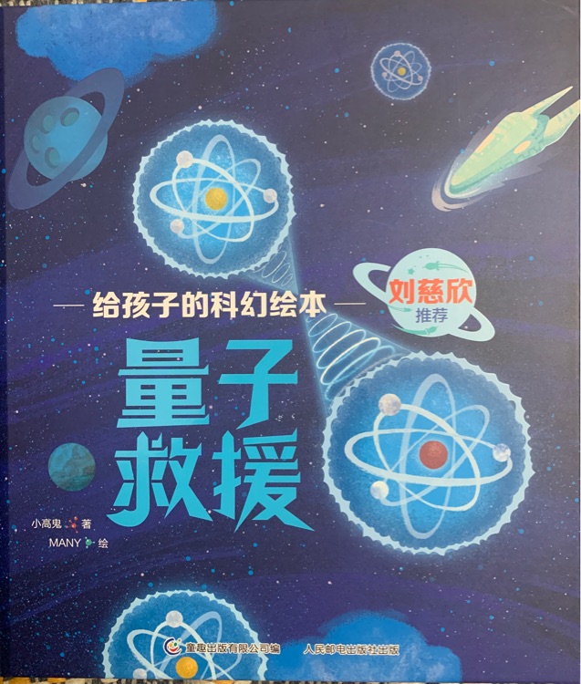 給孩子的科幻繪本: 量子救援