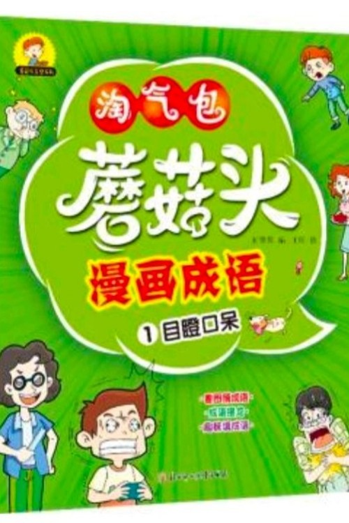 淘氣包蘑菇頭漫畫成語全套4冊小學(xué)生課外閱讀看圖猜成語接龍游戲爆笑兒童讀物故事書籍一年級二年級三年級四