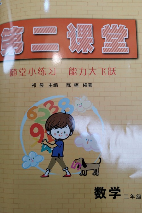 數(shù)學(xué)第二課堂二年級(jí)上冊(cè)