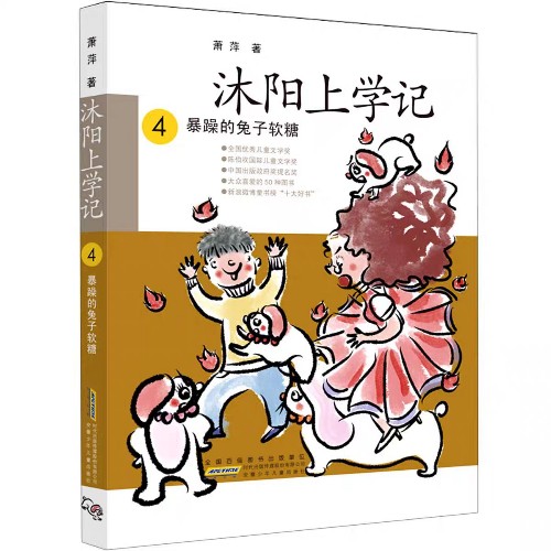 沐陽上學記 . 4 暴躁的兔子軟糖