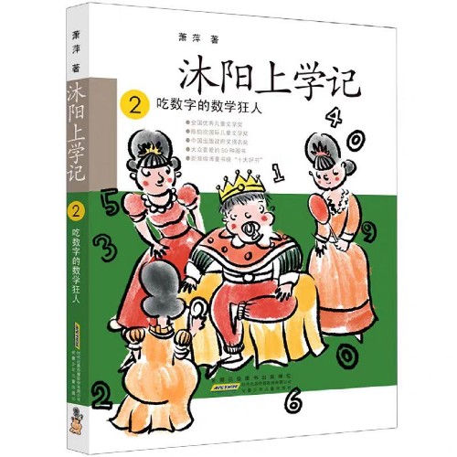 沐陽上學記(2吃數(shù)字的數(shù)學狂人)