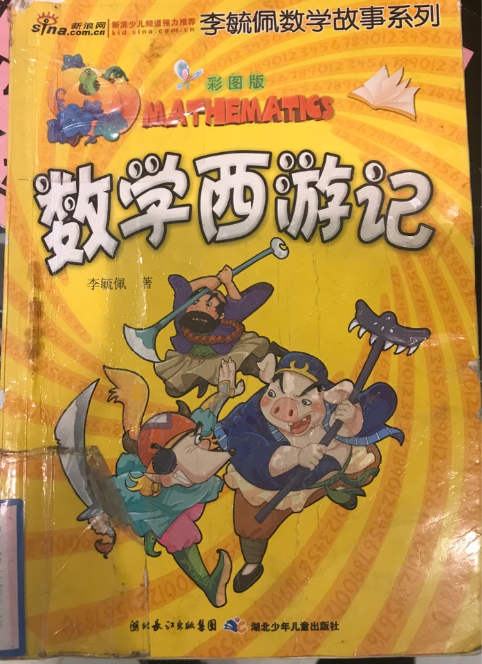 數(shù)學西游記