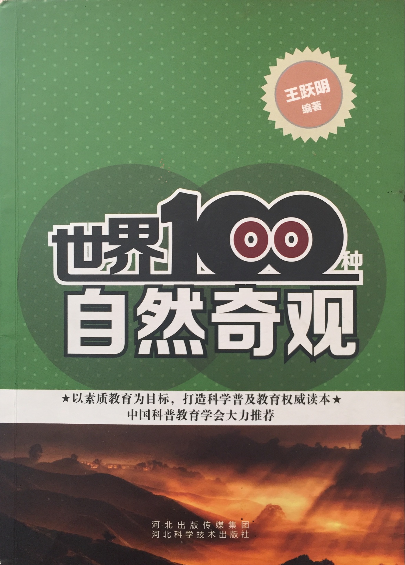 世界100種奇觀