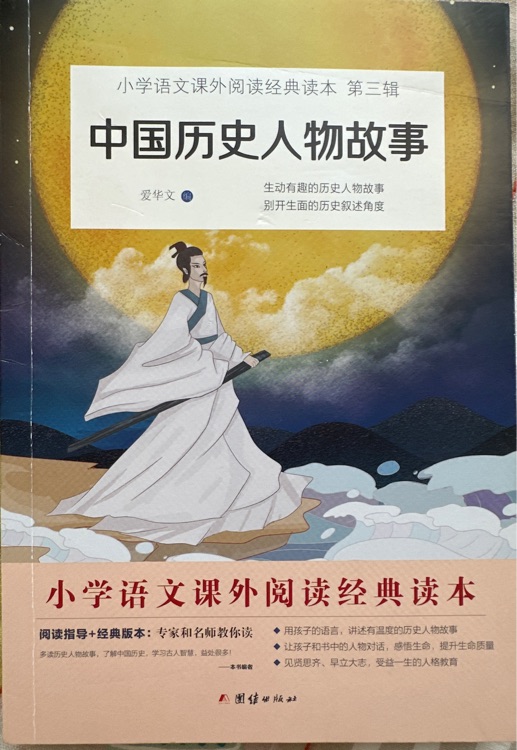 中國(guó)歷史人物故事