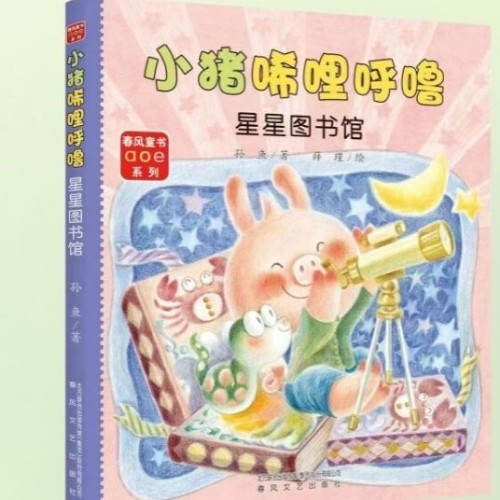 小豬唏哩呼嚕星星圖書館