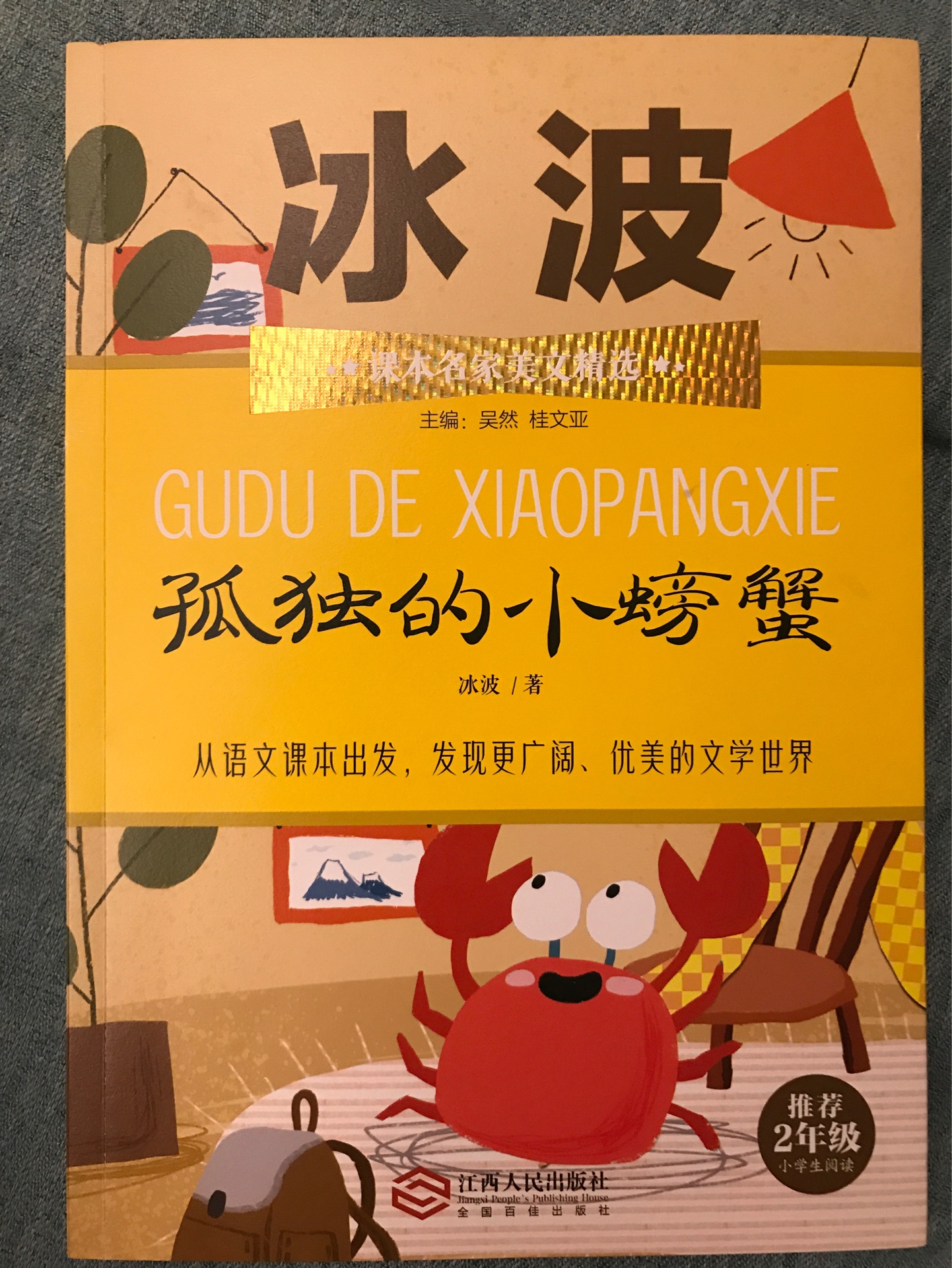 孤獨的小螃蟹