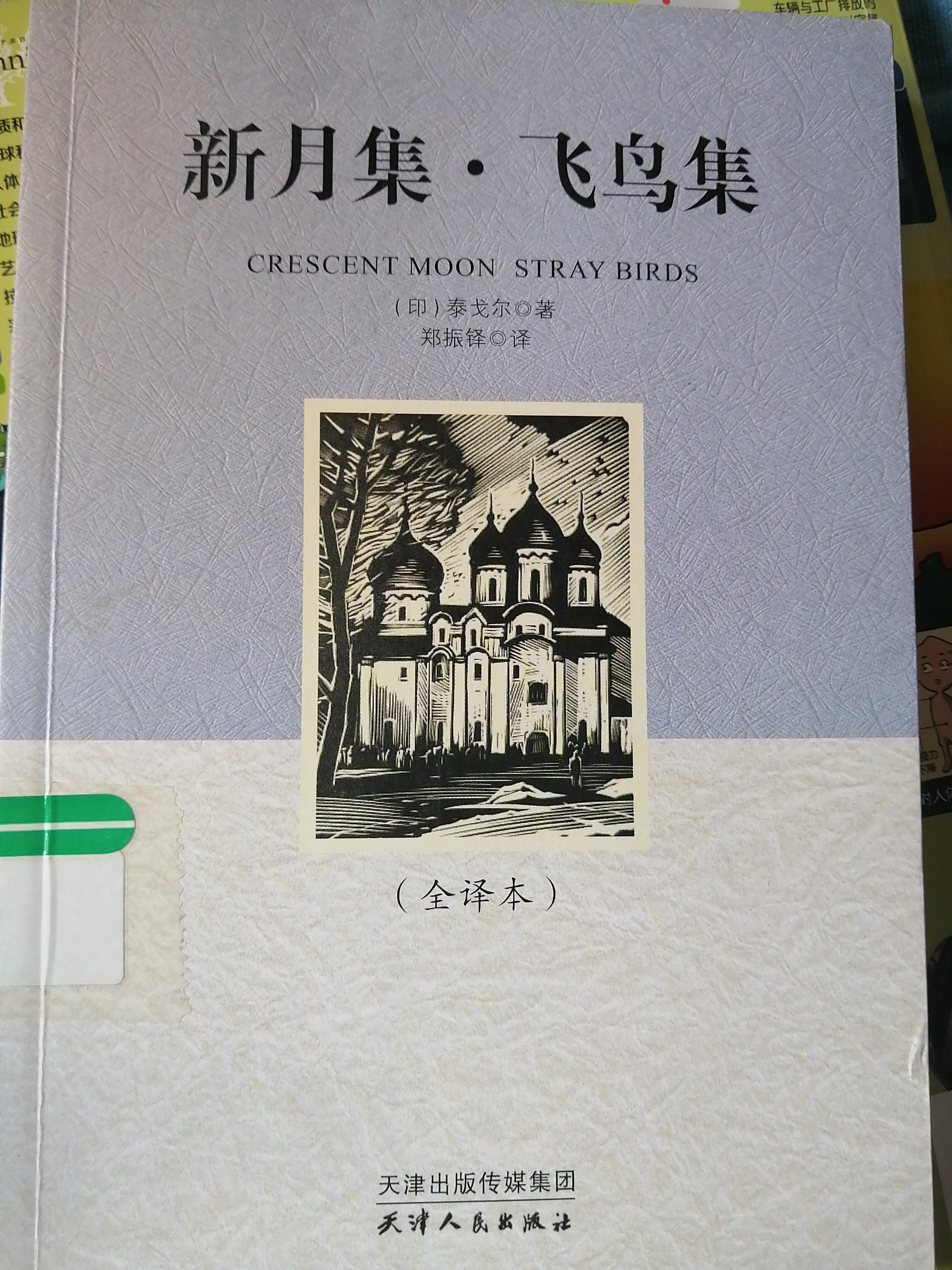 世界經(jīng)典文學(xué)名著: (精裝 全譯本)新月集·飛鳥(niǎo)集