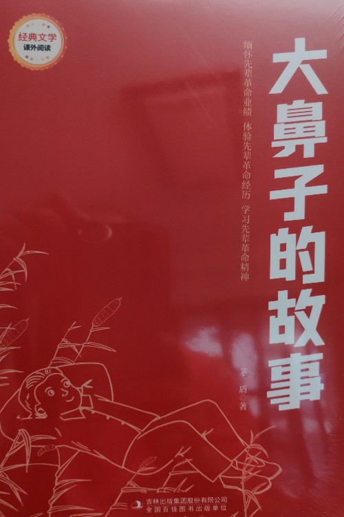 大鼻子的故事