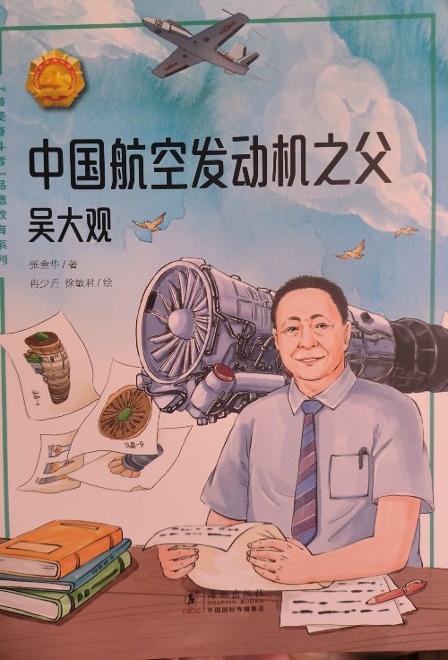 了不起的奮斗者: 中國航空發(fā)動機之父-吳大觀