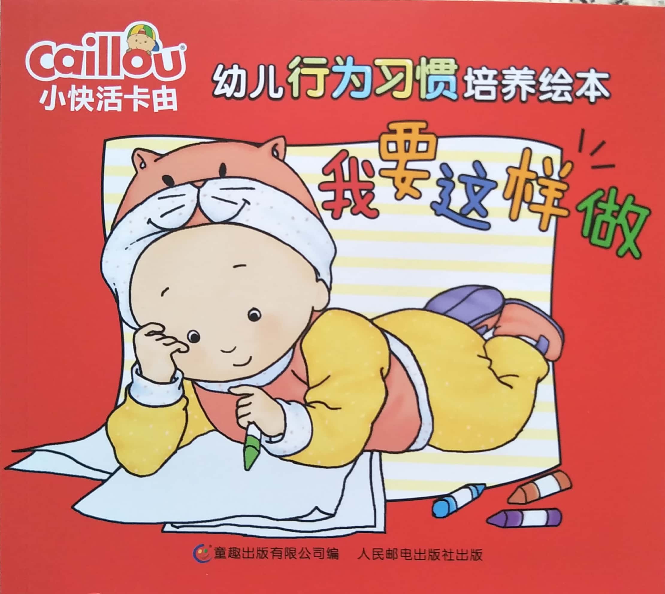 小快活卡由 幼兒行為習(xí)慣培養(yǎng)繪本: 我要這樣做