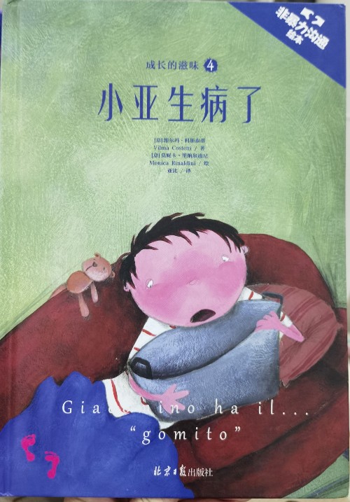 小亞生病了