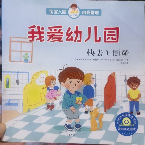 我愛(ài)幼兒園快去上廁所