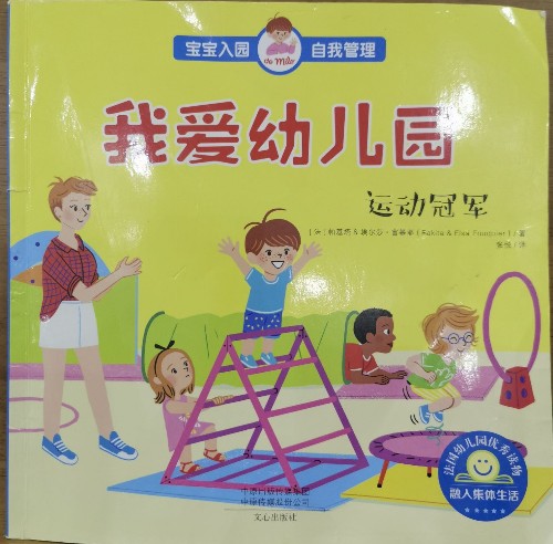 我愛(ài)幼兒園——運(yùn)動(dòng)冠軍