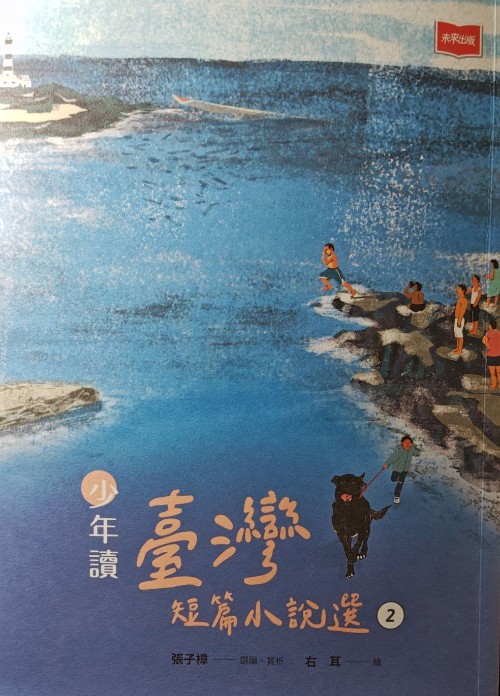 少年讀臺灣短篇小說選2