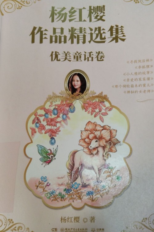 楊紅櫻作品精選集優(yōu)美童話卷