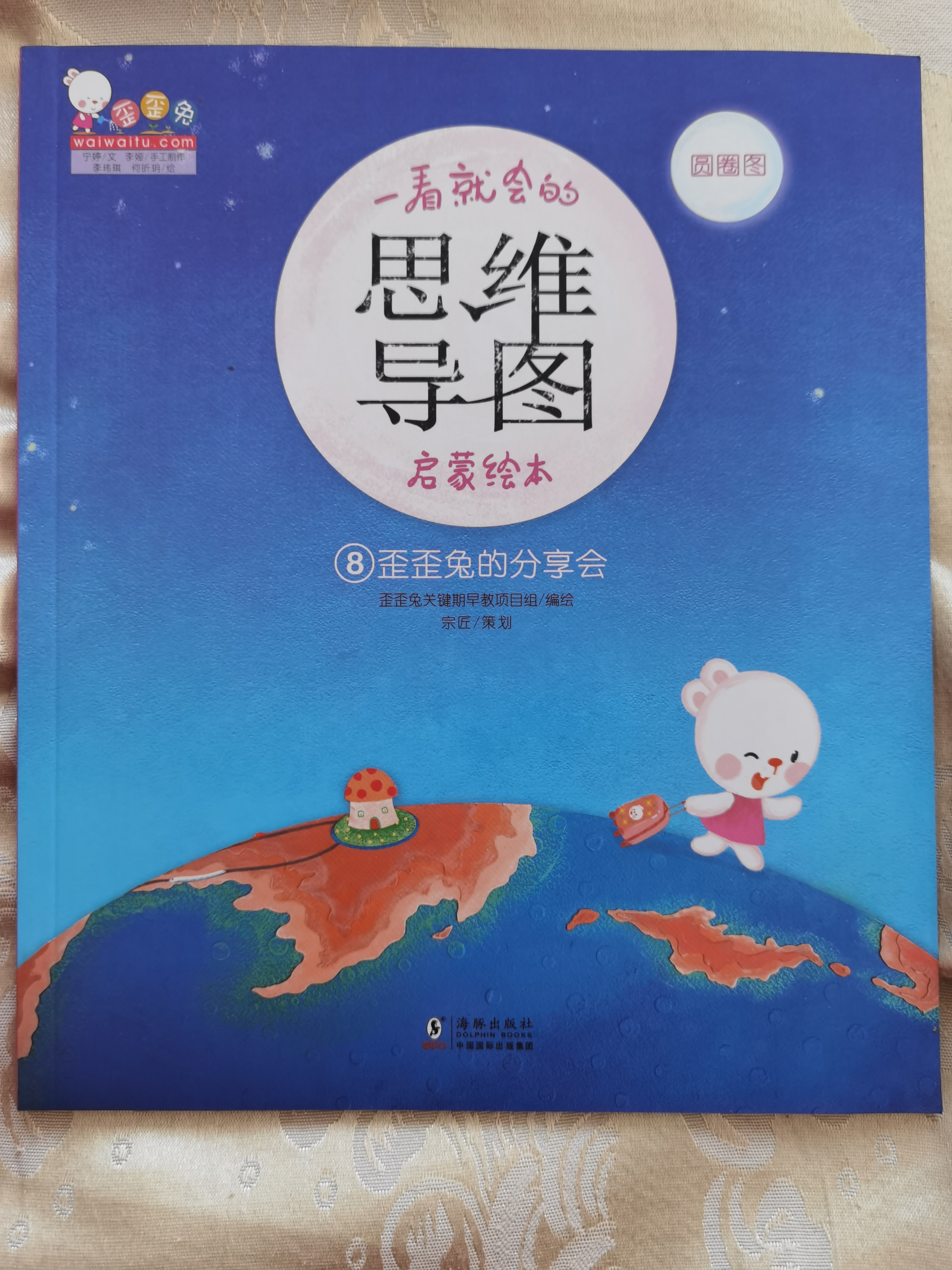 歪歪兔思維導(dǎo)圖啟蒙繪本8