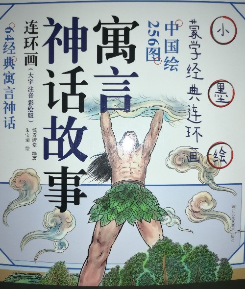 神話寓言故事小墨繪