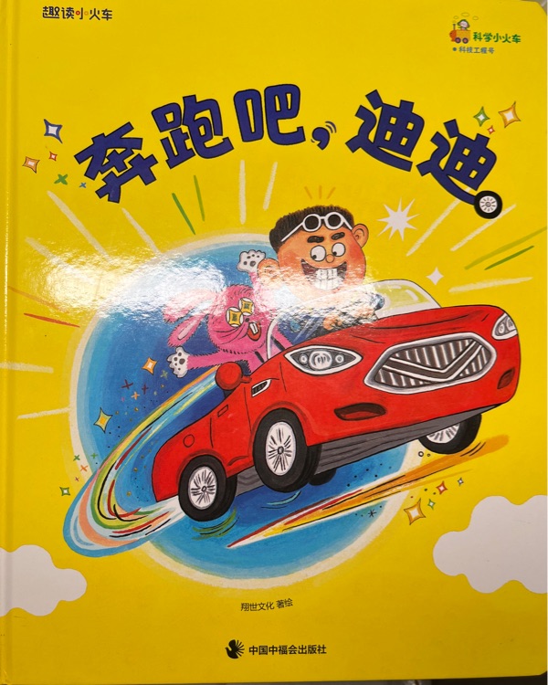 科學(xué)小火車-42 汽車-奔跑吧, 奧拓