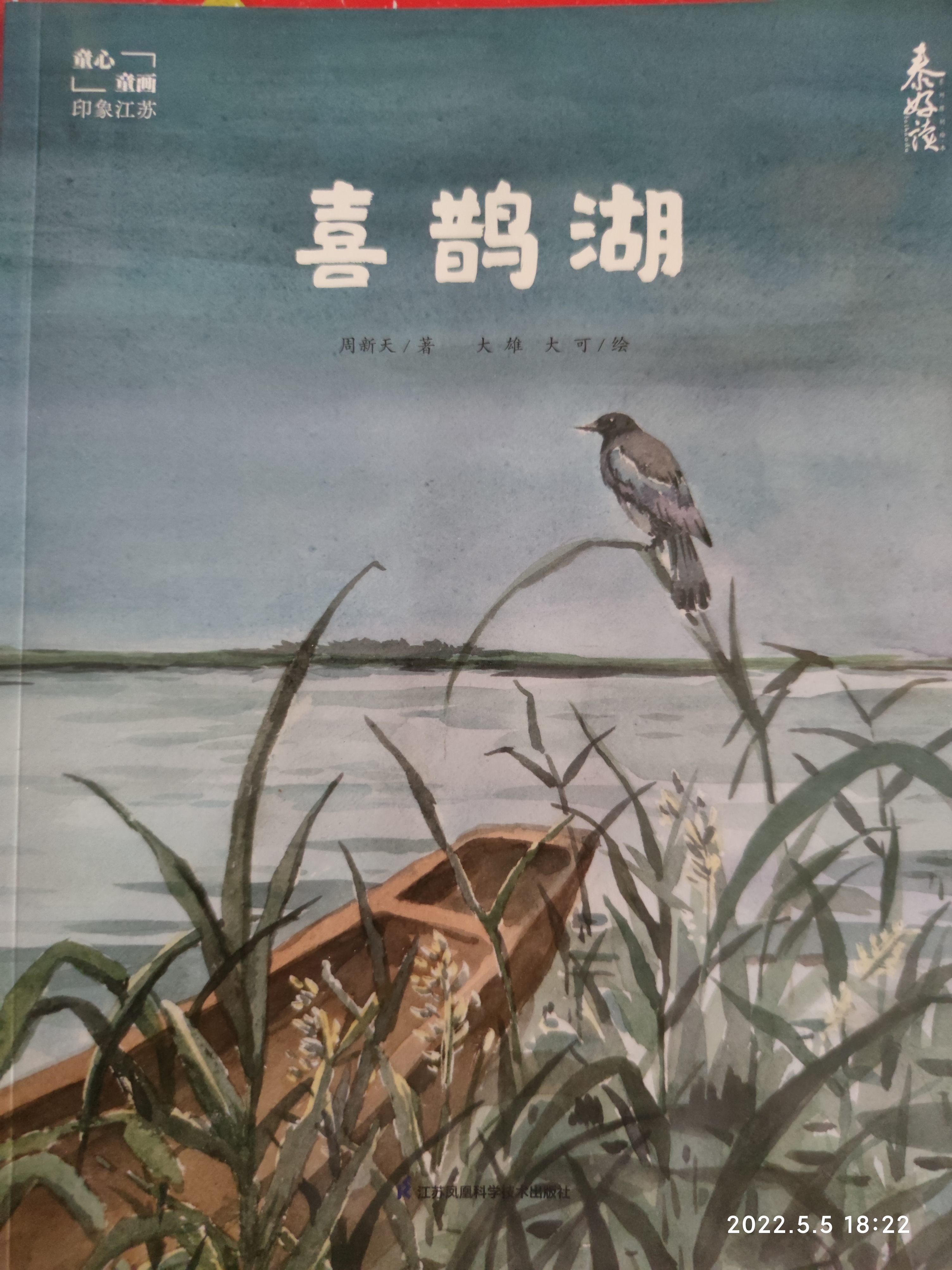 童心童畫喜鵲湖