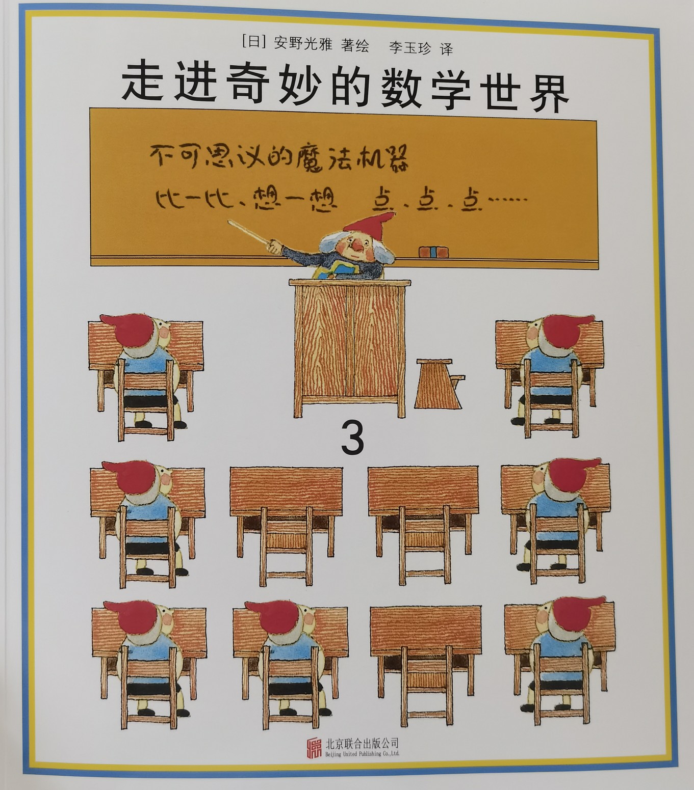 走進奇妙的數(shù)學(xué)世界3: 不可思議的魔法機器  比一比、想一想、點點點