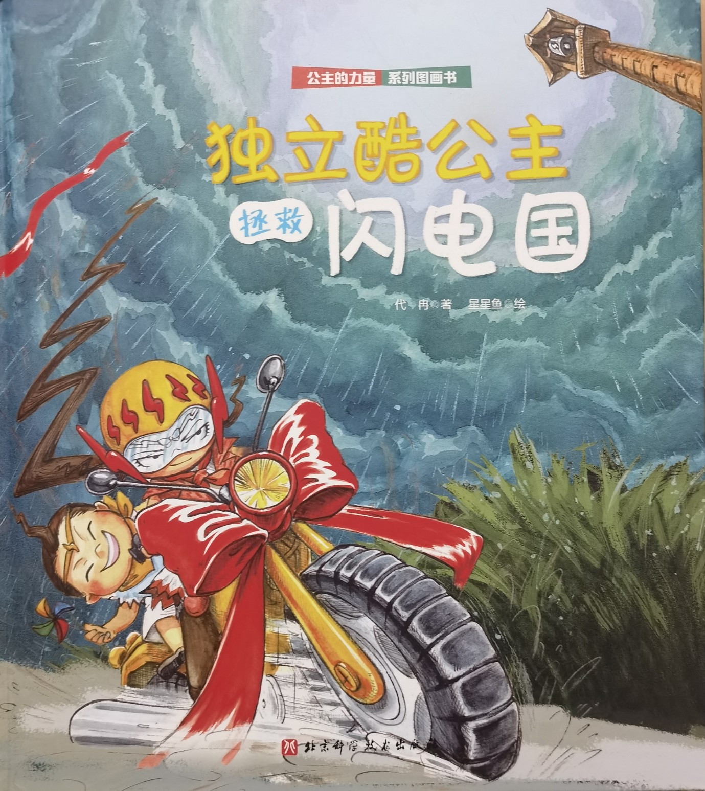 公主的力量系列圖畫書: 獨(dú)立酷公主拯救閃電國