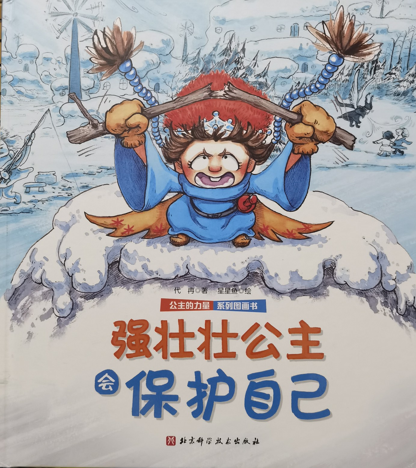 公主的力量系列圖畫書: 強(qiáng)壯壯公主會(huì)保護(hù)自己