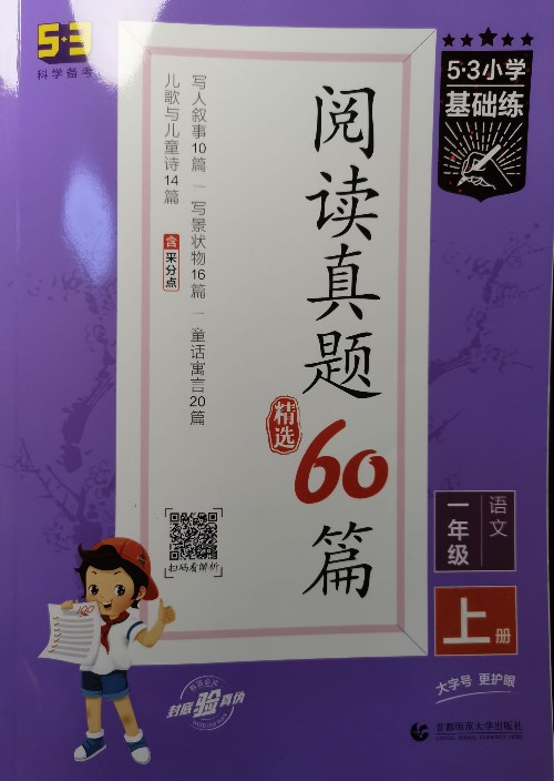 53小學基礎練: 閱讀真題精選60篇 一年級語文上冊