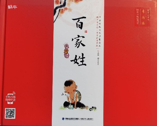 百家姓早早讀(精裝, 蝸牛國(guó)學(xué)有聲版)