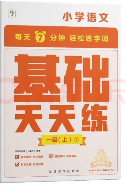 【學(xué)而思】小學(xué)語文 基礎(chǔ)天天練  一年級(上)