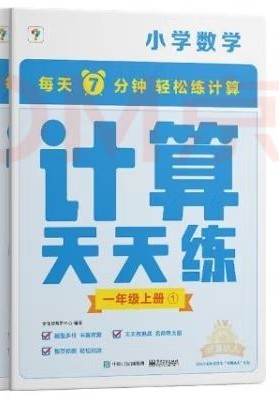 【學而思】小學數學 計算天天練  一年級(上)