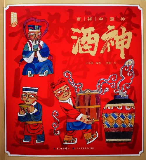 吉祥中國(guó)神·酒神