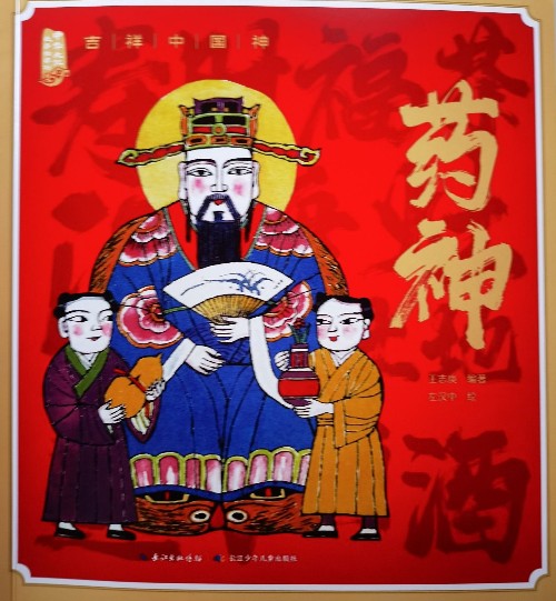 吉祥中國(guó)神·藥神