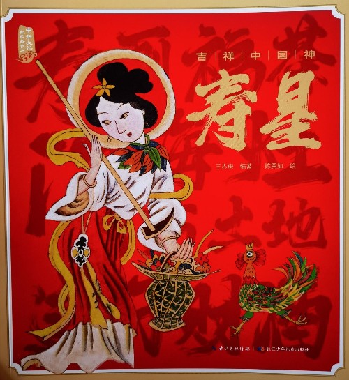 吉祥中國(guó)神·壽星