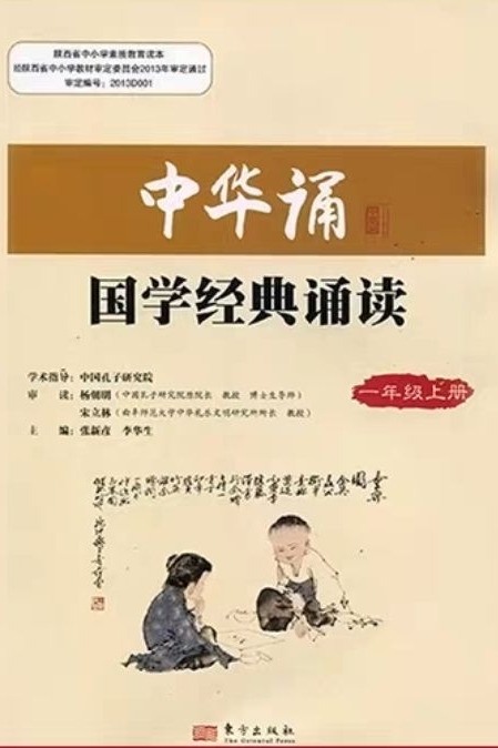 中華誦-國學經典誦讀(一年級上冊)