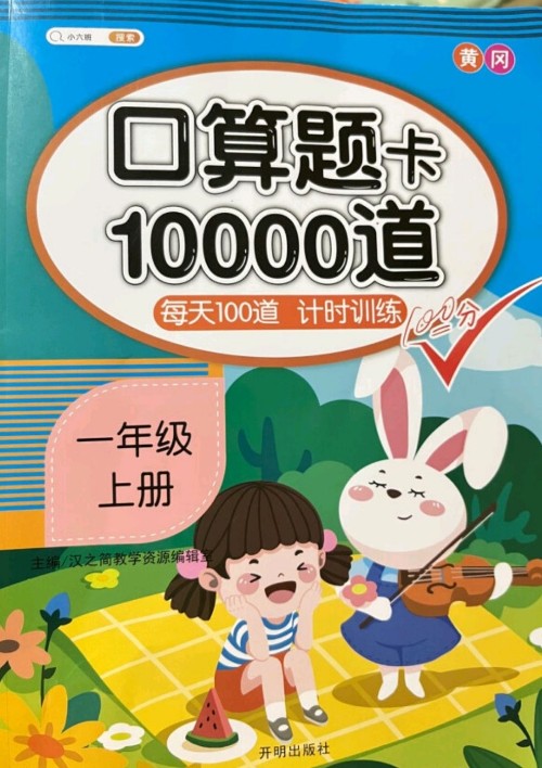 口算題卡10000道   一年級上