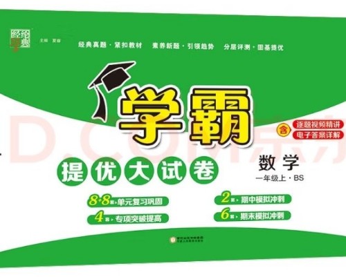 學霸提優(yōu)大試卷--數(shù)學  一年級上BS