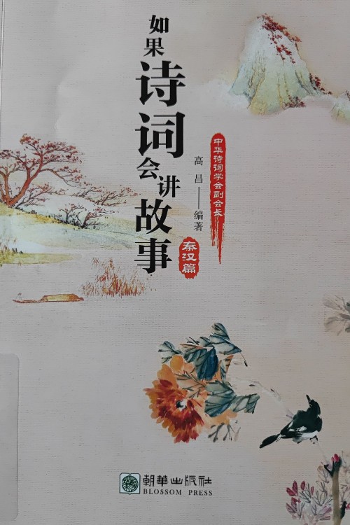 如果詩(shī)詞會(huì)講故事—秦漢篇