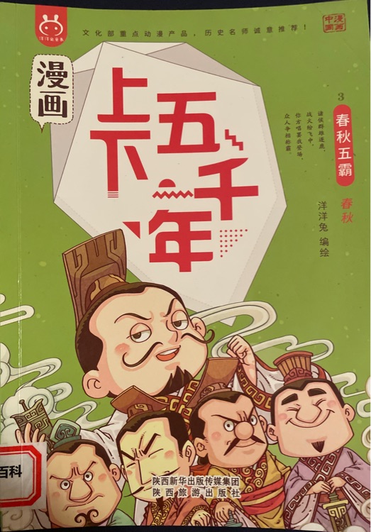 漫畫(huà)上下五千年: 3春秋五霸