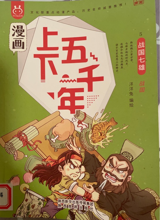 漫畫(huà)上下五千年: 5戰(zhàn)國(guó)七雄