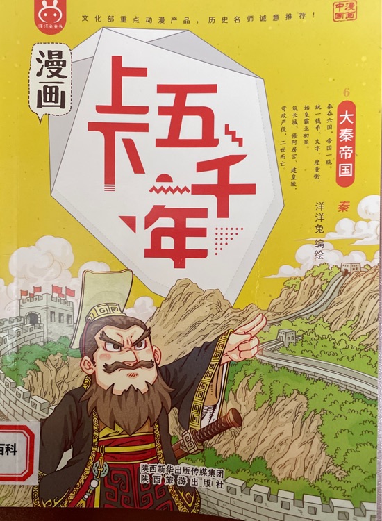 漫畫(huà)上下五千年: 6大秦帝國(guó)