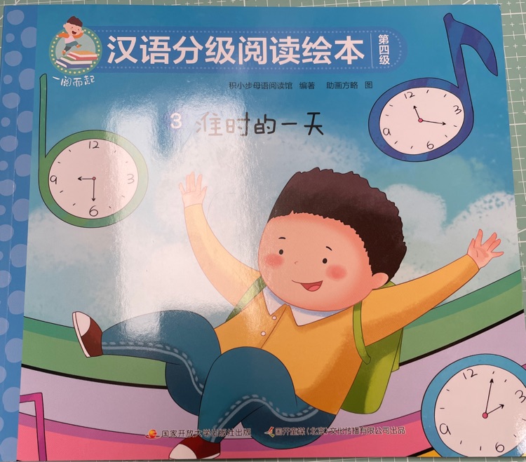 一閱而起漢語分級閱讀繪本第四級: 3準時的一天