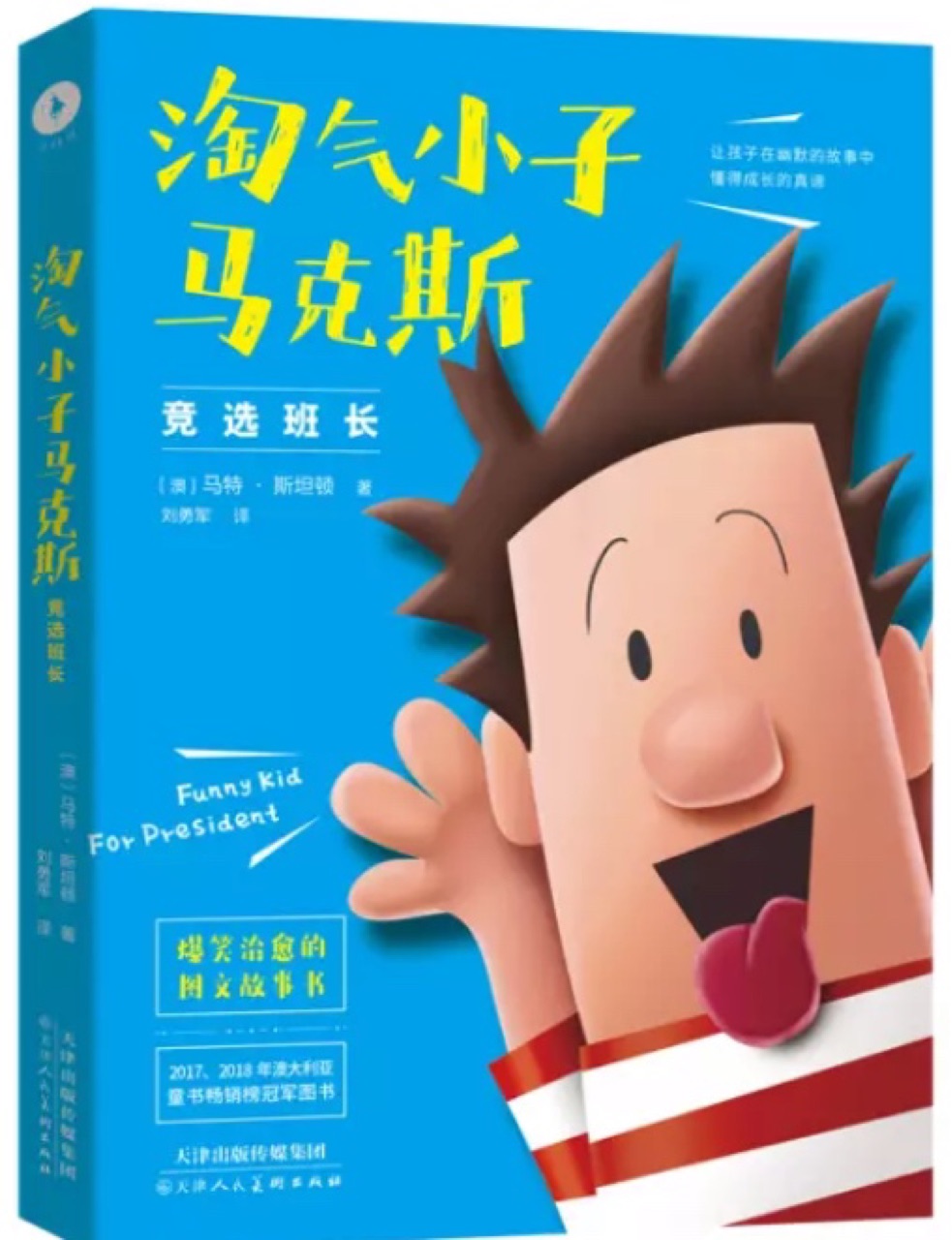 淘氣小子馬克斯: 競選班長