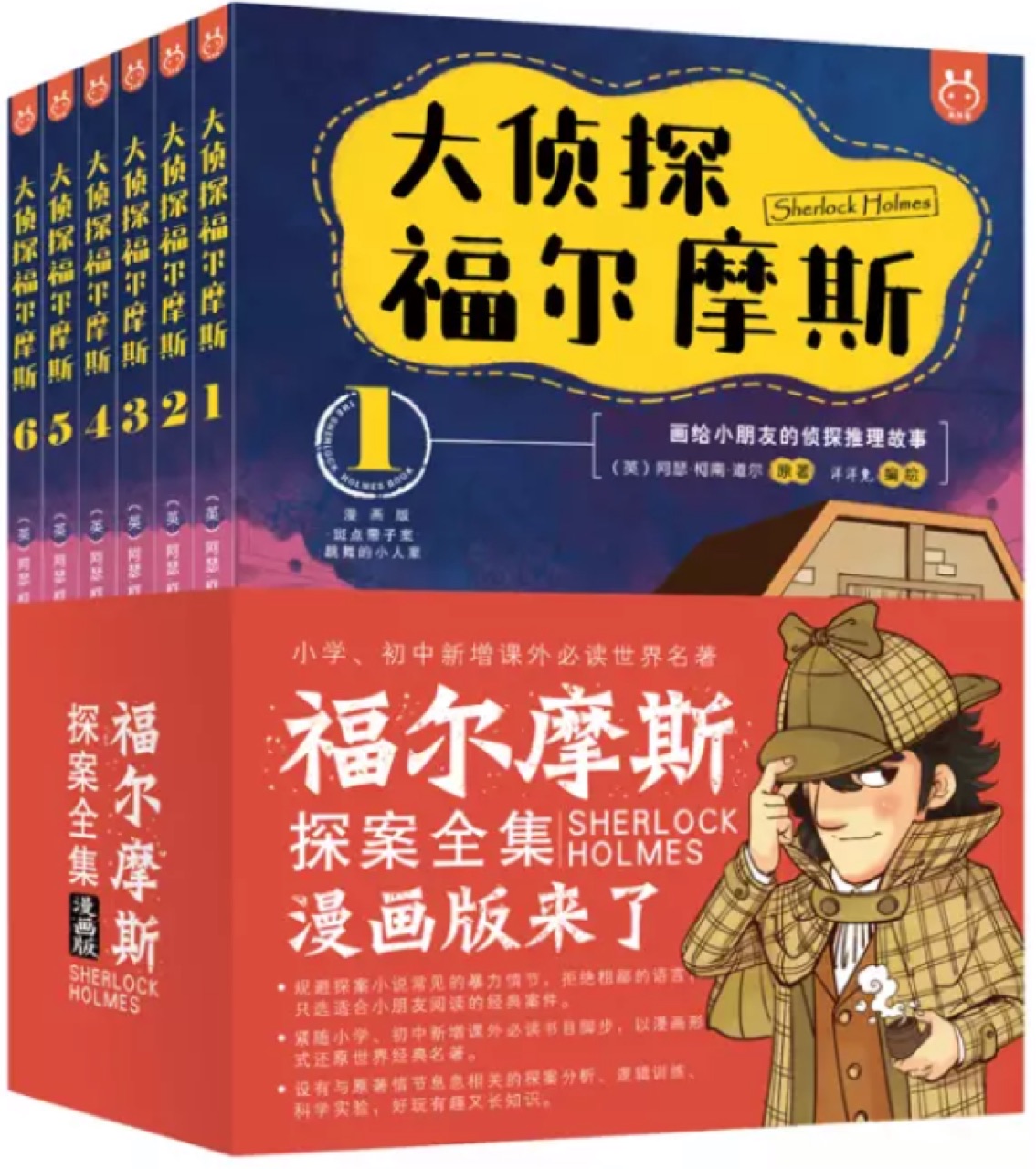 大偵探福爾摩斯漫畫版(全6冊(cè))