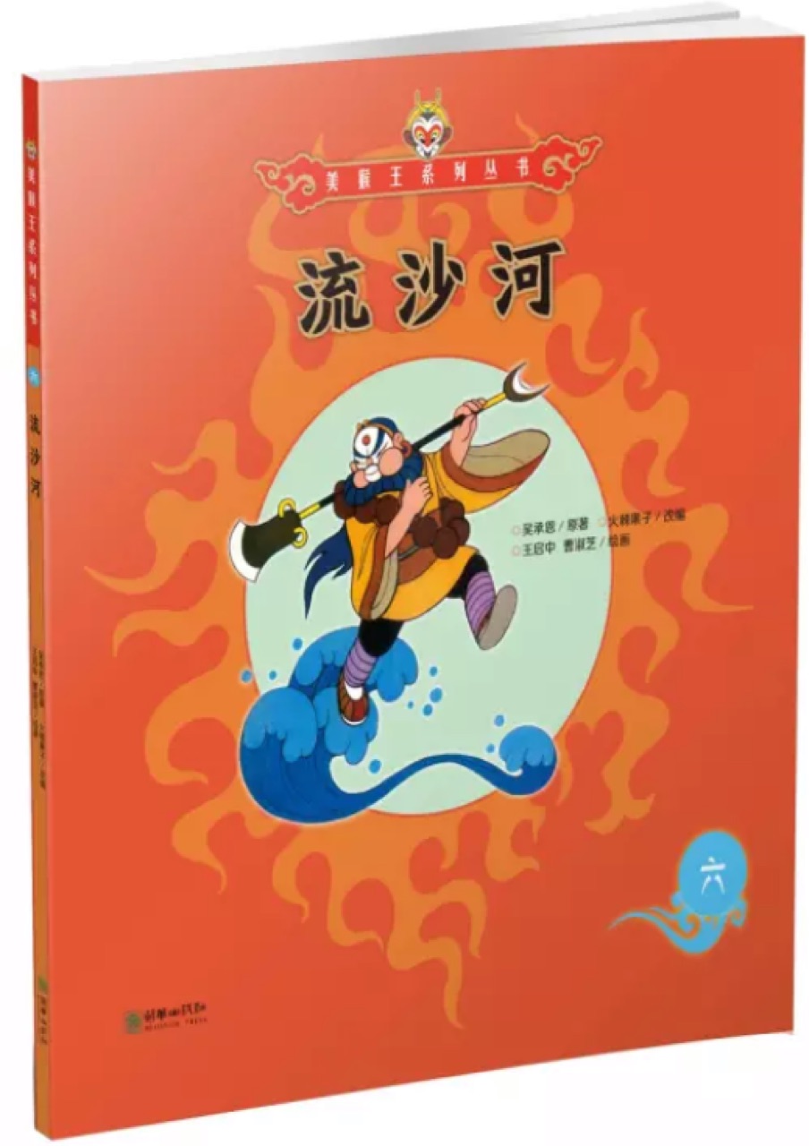 美猴王系列叢書6: 流沙河