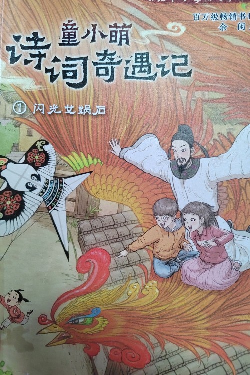 童小萌詩詞記1 閃光女媧后