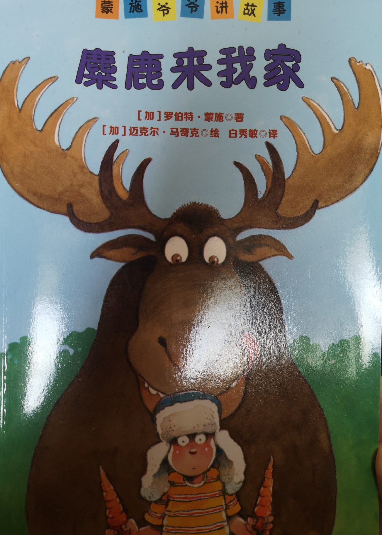 麋鹿來(lái)我家