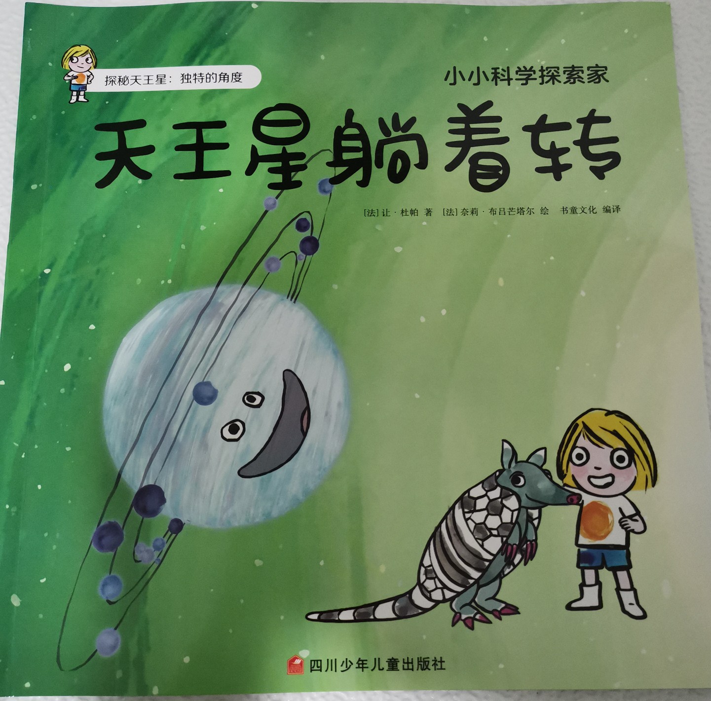 小小科學(xué)家探索家 天王星躺著轉(zhuǎn)