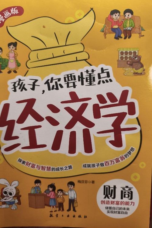 孩子, 你要懂點(diǎn)經(jīng)濟(jì)學(xué)