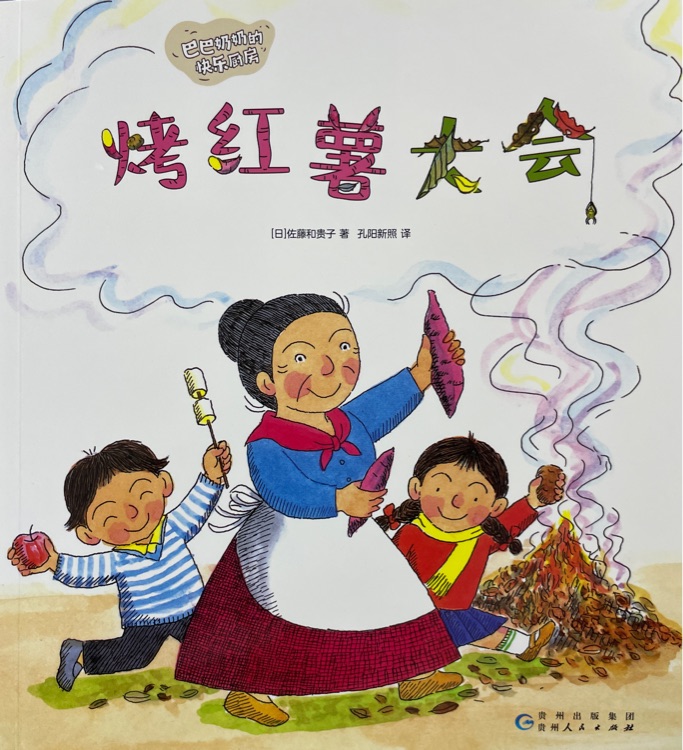 烤紅薯大會(huì)