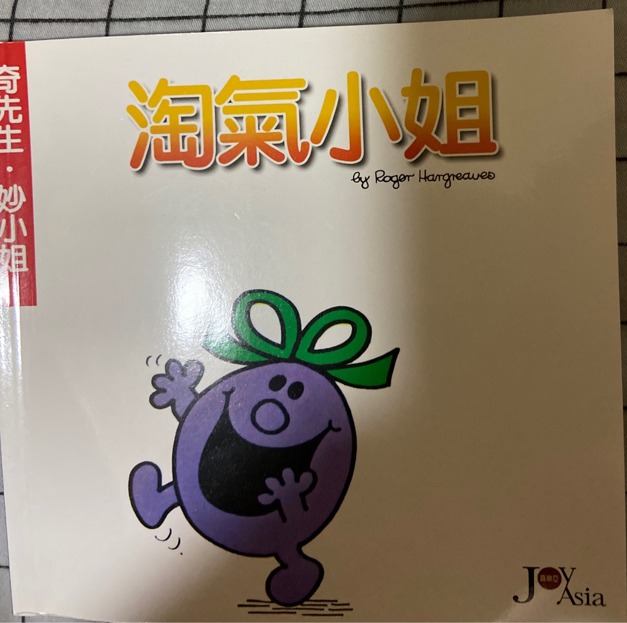 淘氣小姐